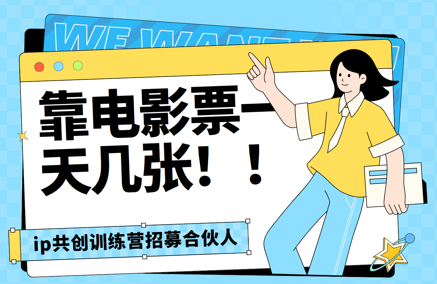 靠电影票，一天大几张，资源齐全.速来学习网创吧-网创项目资源站-副业项目-创业项目-搞钱项目八百网赚