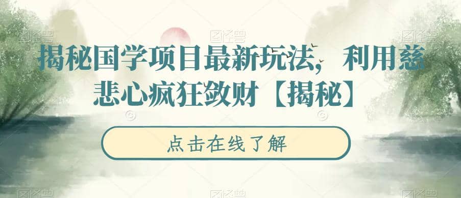 揭秘国学项目最新玩法，利用慈悲心疯狂敛财【揭秘】网创吧-网创项目资源站-副业项目-创业项目-搞钱项目八百网赚