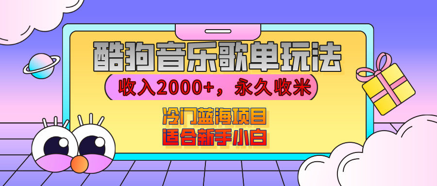 【揭秘】酷狗音乐歌单玩法，用这个方法，收入2000+，永久收米，有播放就有收益，冷门蓝海项目，适合新手小白网创吧-网创项目资源站-副业项目-创业项目-搞钱项目八百网赚