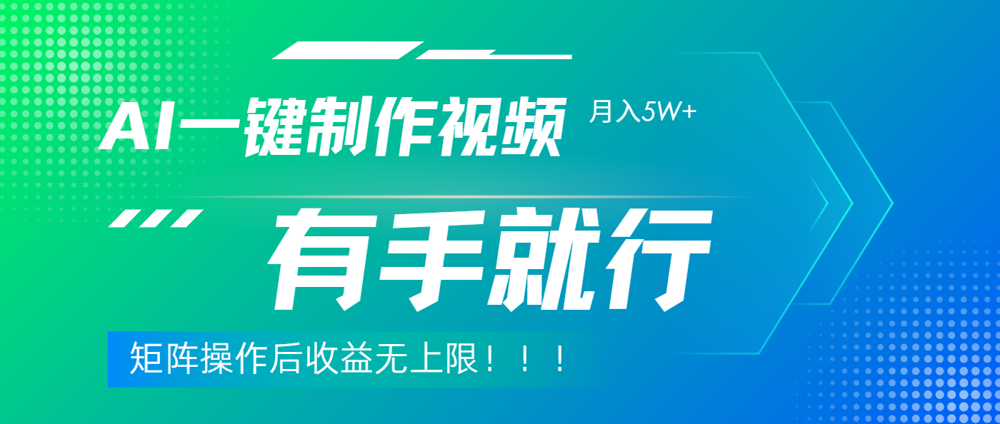 利用AI制作中视频，月入5w+，只需一款软件，有手就行网创吧-网创项目资源站-副业项目-创业项目-搞钱项目八百网赚