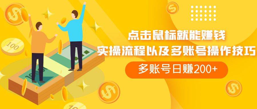 点击鼠标看广告赚收益，多账号日赚200+网创吧-网创项目资源站-副业项目-创业项目-搞钱项目八百网赚
