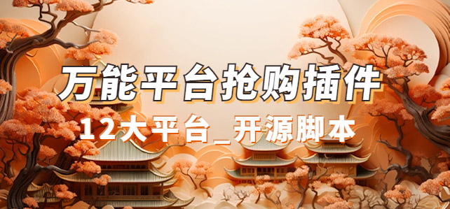 万能多平台抢购助手_好用且开源的油猴插件网创吧-网创项目资源站-副业项目-创业项目-搞钱项目八百网赚