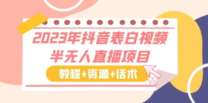2023年抖音表白视频半无人直播项目 一单赚19.9到39.9元（教程+资源+话术）网创吧-网创项目资源站-副业项目-创业项目-搞钱项目八百网赚