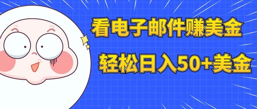 看电子邮件赚美金，多账号轻松日入50+美金网创吧-网创项目资源站-副业项目-创业项目-搞钱项目八百网赚