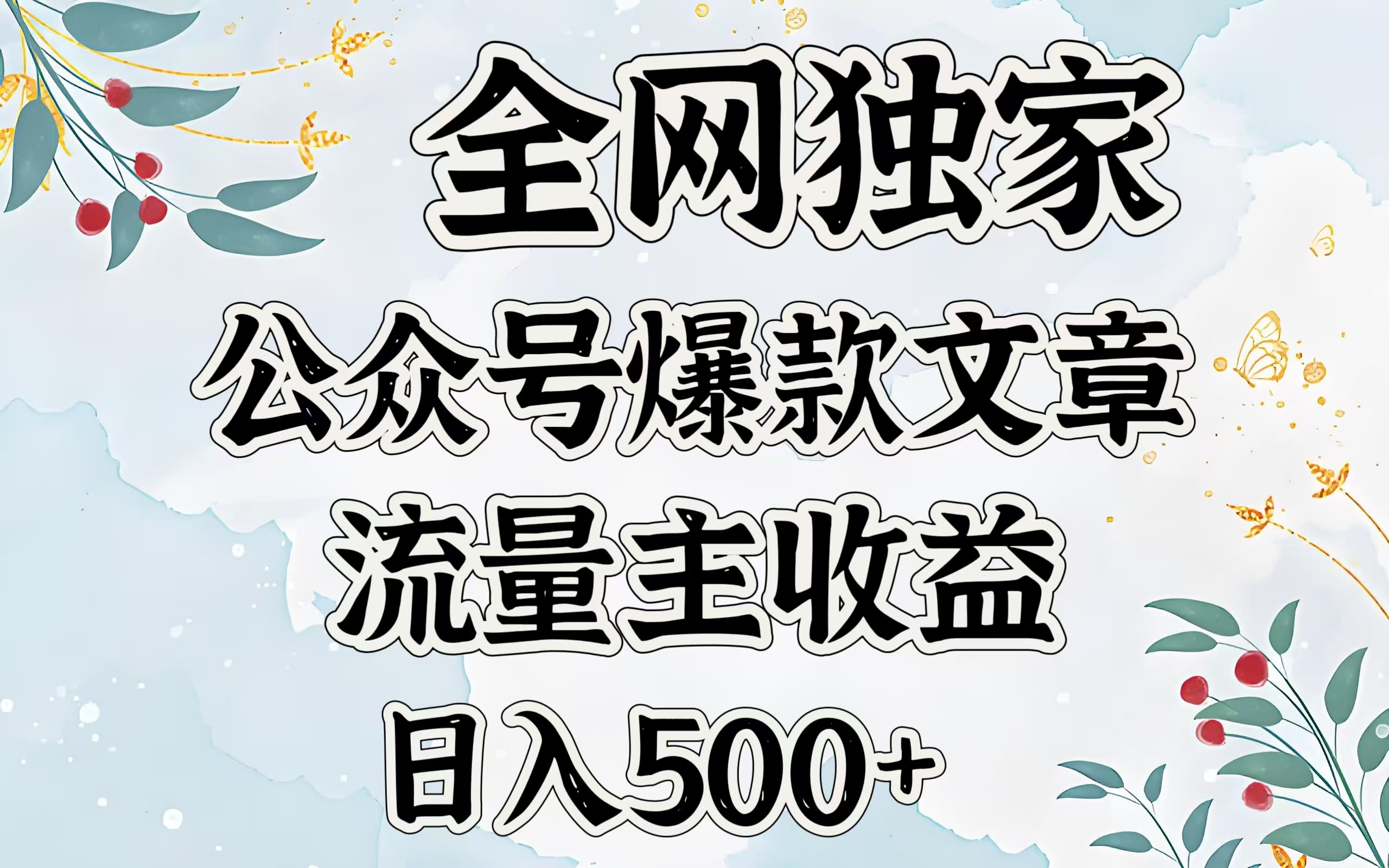 全网独家公众号爆款文章，流量主收益日入500＋网创吧-网创项目资源站-副业项目-创业项目-搞钱项目八百网赚