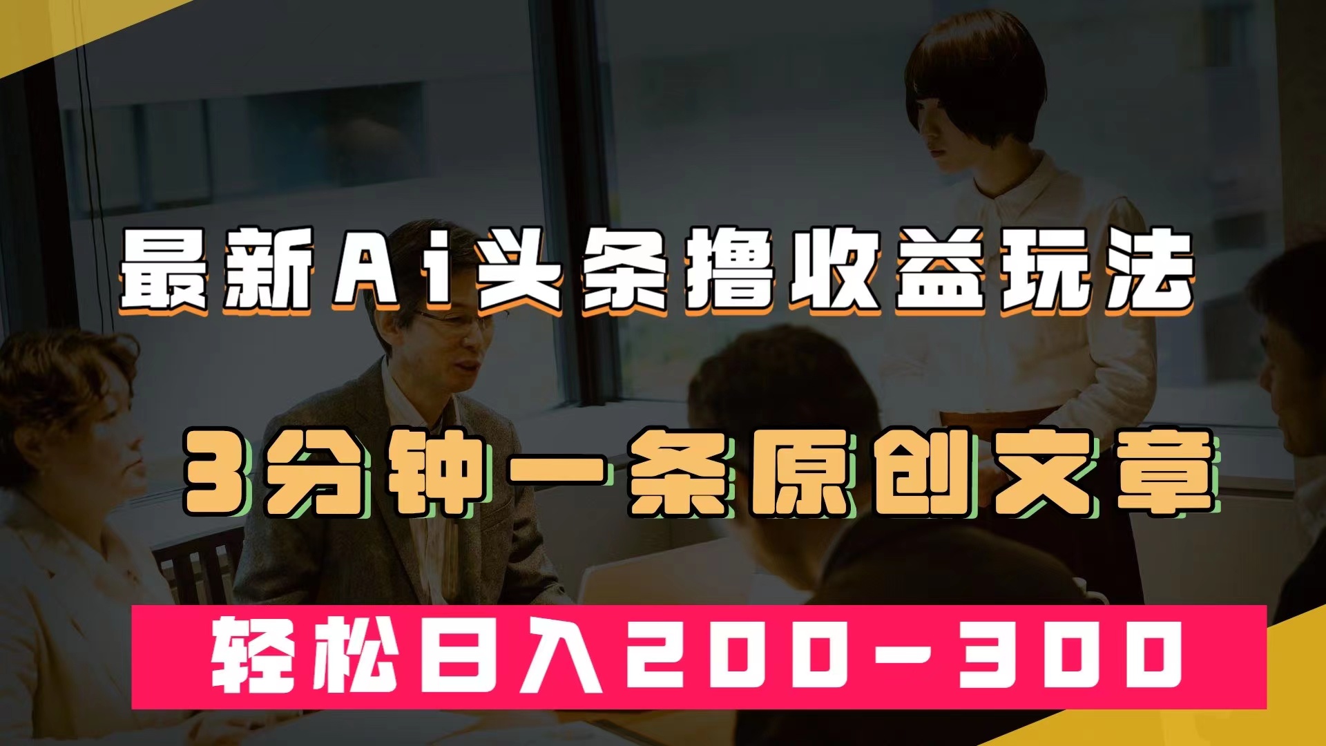 最新AI头条撸收益热门领域玩法，3分钟一条原创文章，轻松日入200-300＋网创吧-网创项目资源站-副业项目-创业项目-搞钱项目八百网赚