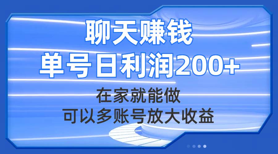 聊天赚钱，在家就能做，可以多账号放大收益，单号日利润200+网创吧-网创项目资源站-副业项目-创业项目-搞钱项目八百网赚