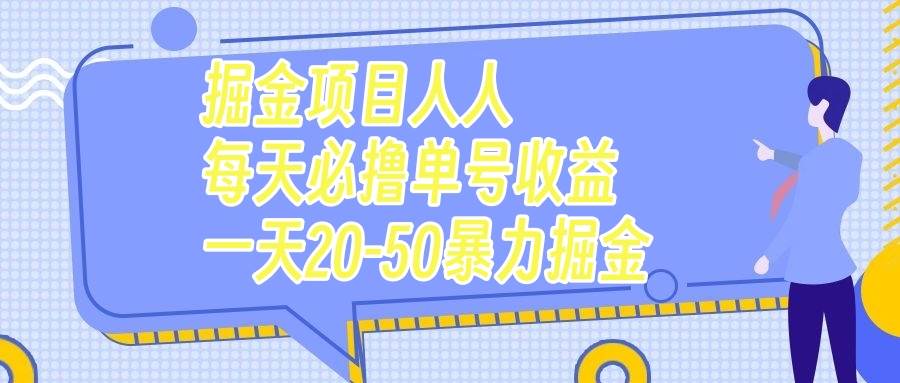掘金项目人人每天必撸几十单号收益一天20-50暴力掘金网创吧-网创项目资源站-副业项目-创业项目-搞钱项目八百网赚