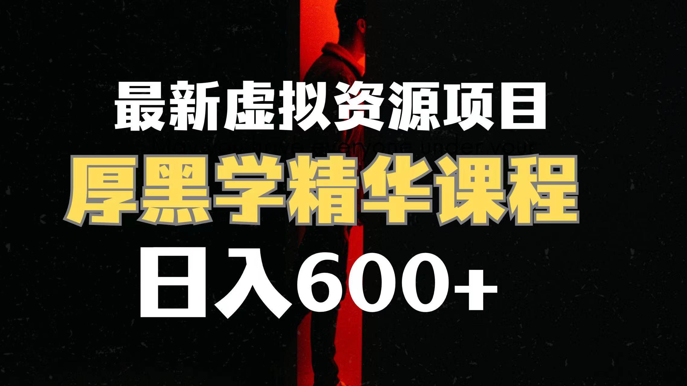 日入600+的虚拟资源项目 厚黑学精华解读课程【附课程资料+视频素材】网创吧-网创项目资源站-副业项目-创业项目-搞钱项目八百网赚