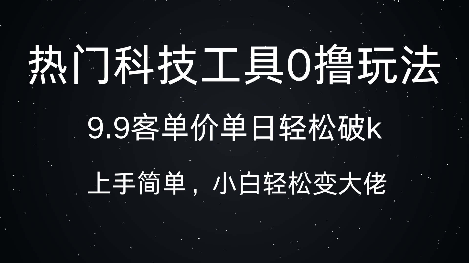 热门科技工具0撸玩法，9.9客单价单日轻松破k，小白轻松变大佬网创吧-网创项目资源站-副业项目-创业项目-搞钱项目八百网赚