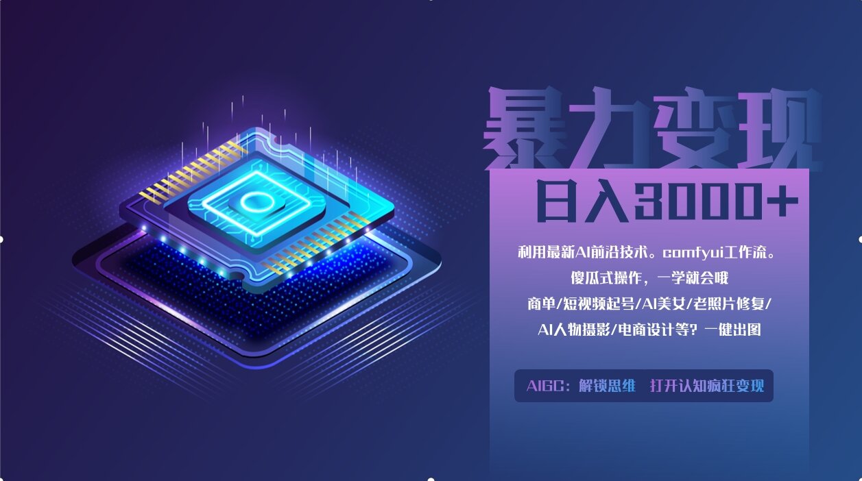 0基础用ComfyUI月入3万+的暴力变现法(软件+教程)网创吧-网创项目资源站-副业项目-创业项目-搞钱项目八百网赚