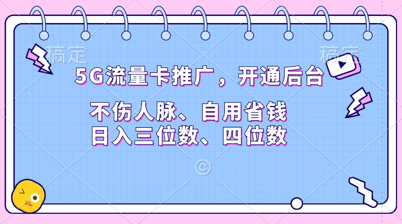 5G流量卡推广，开通后台，不伤人脉、自用省钱，日入三位数、四位数网创吧-网创项目资源站-副业项目-创业项目-搞钱项目八百网赚