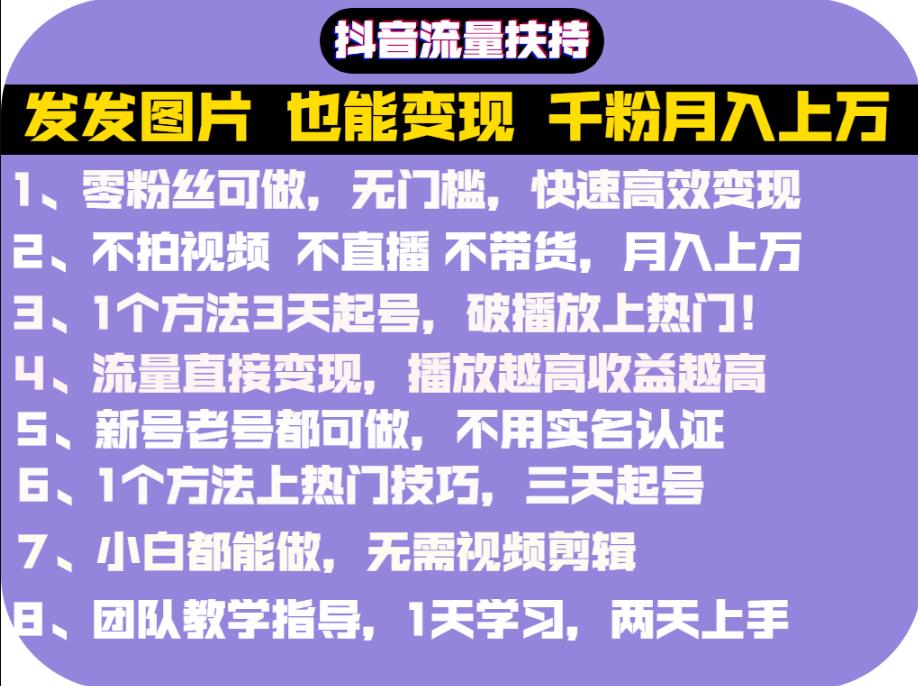 抖音发图就能赚钱：千粉月入上万实操文档，全是干货网创吧-网创项目资源站-副业项目-创业项目-搞钱项目八百网赚