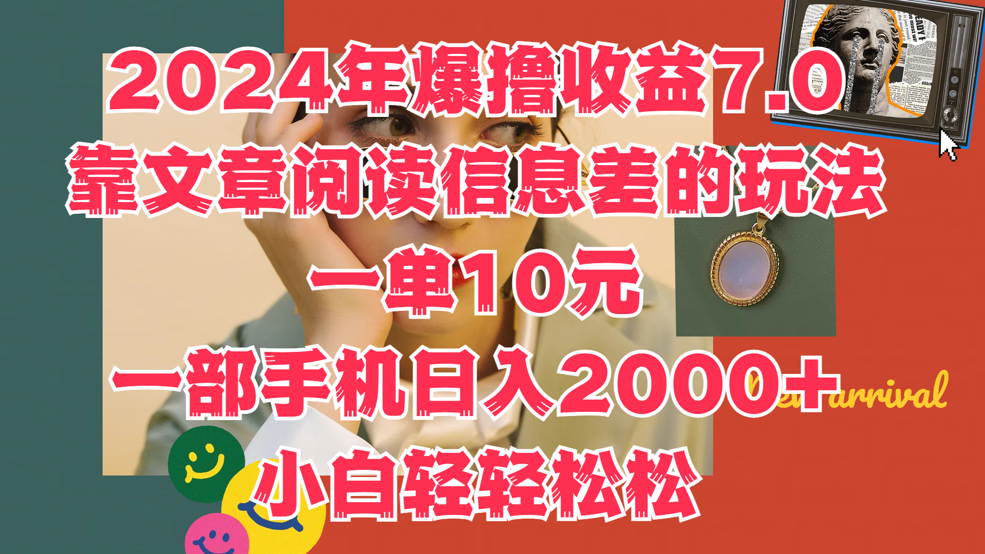 2024年爆撸收益7.0，只需要靠文章阅读信息差的玩法一单10元，一部手机日入2000+，小白轻轻松松驾驭网创吧-网创项目资源站-副业项目-创业项目-搞钱项目八百网赚