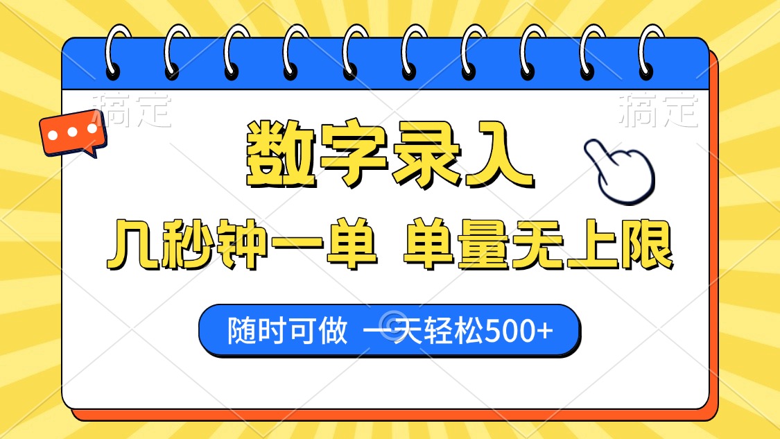 数字录入，几秒钟一单，单量无上限，随时随地可做，每天500+网创吧-网创项目资源站-副业项目-创业项目-搞钱项目八百网赚