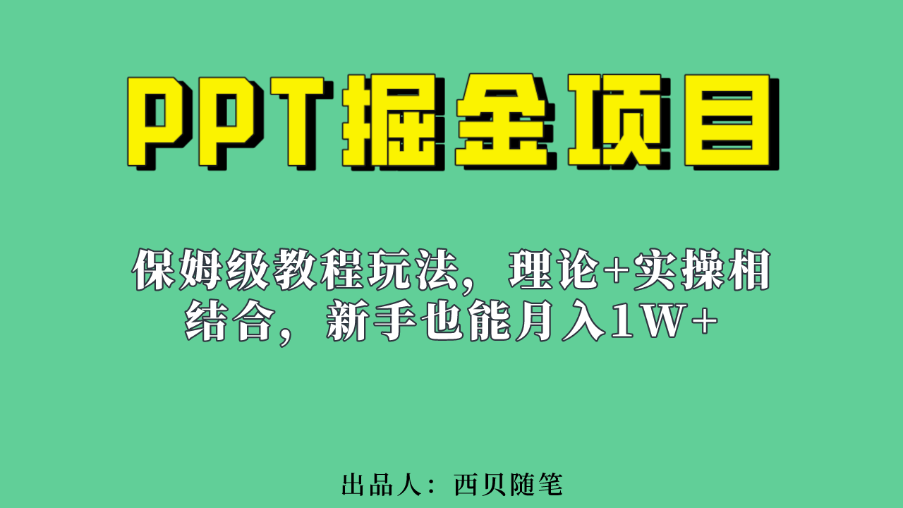 新手也能月入1w的PPT掘金项目玩法（实操保姆级教程教程+百G素材）网创吧-网创项目资源站-副业项目-创业项目-搞钱项目八百网赚