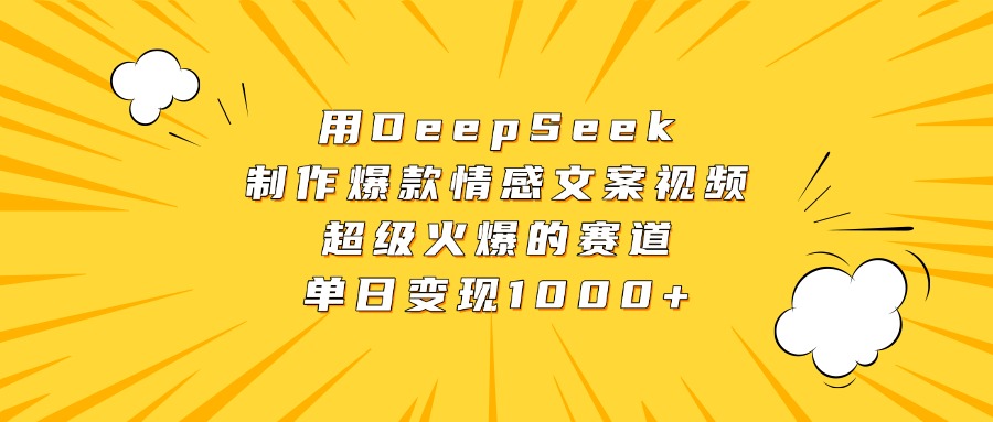 用DeepSeek制作爆款情感文案视频，超级火爆的赛道，单日变现1000+网创吧-网创项目资源站-副业项目-创业项目-搞钱项目八百网赚