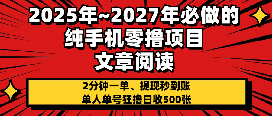 2025~2027年必做的纯手机零项目，文章阅读、在线签到，阅读2分钟一单，签到6秒拿红包，单人单号狂撸日收500+，提现秒到账网创吧-网创项目资源站-副业项目-创业项目-搞钱项目八百网赚