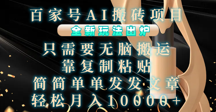 百家号AI搬砖项目，全新玩法出炉，只需要无脑搬运，靠复制粘贴，简单发文章，也能轻松月入10000+网创吧-网创项目资源站-副业项目-创业项目-搞钱项目八百网赚
