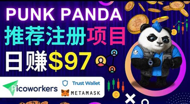 通过Punkpanda的Referral推荐注册项目，日赚150美元以上，操作教程网创吧-网创项目资源站-副业项目-创业项目-搞钱项目八百网赚