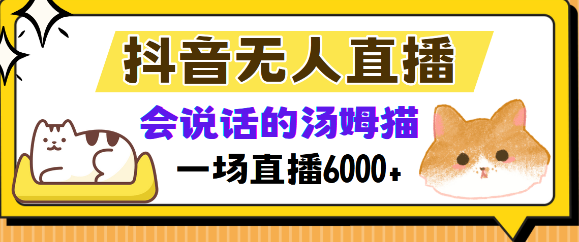 抖音无人直播，会说话的汤姆猫弹幕互动小游戏，两场直播6000+网创吧-网创项目资源站-副业项目-创业项目-搞钱项目八百网赚