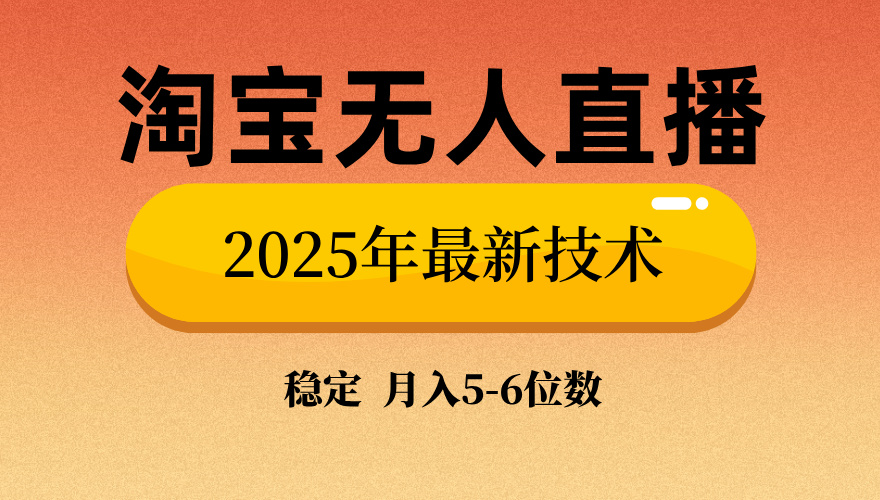 淘宝无人直播带货9.0，最新技术，日入1000+，无违规封号，当天播，当天见收益【揭秘】网创吧-网创项目资源站-副业项目-创业项目-搞钱项目八百网赚