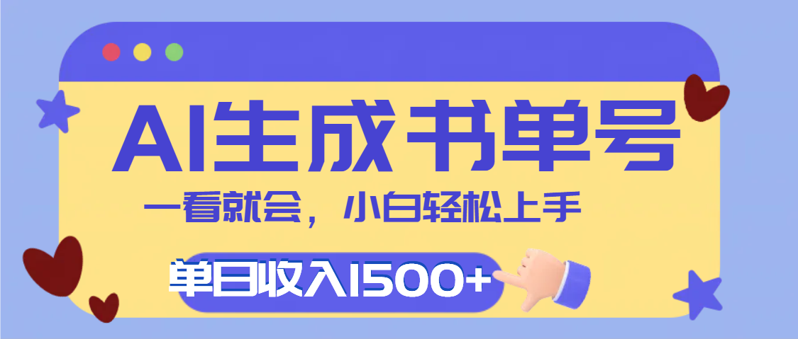 每天十分钟，用AI制作翻页书单号，疯狂涨粉，单日轻松变现1500+网创吧-网创项目资源站-副业项目-创业项目-搞钱项目八百网赚