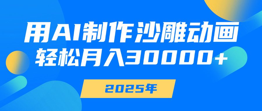 用AI制作沙雕动画，轻松月入30000+网创吧-网创项目资源站-副业项目-创业项目-搞钱项目八百网赚