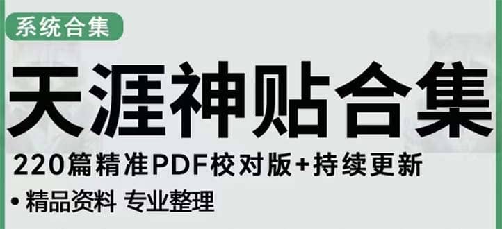 天涯论坛资源发抖音快手小红书神仙帖子引流 变现项目网创吧-网创项目资源站-副业项目-创业项目-搞钱项目八百网赚