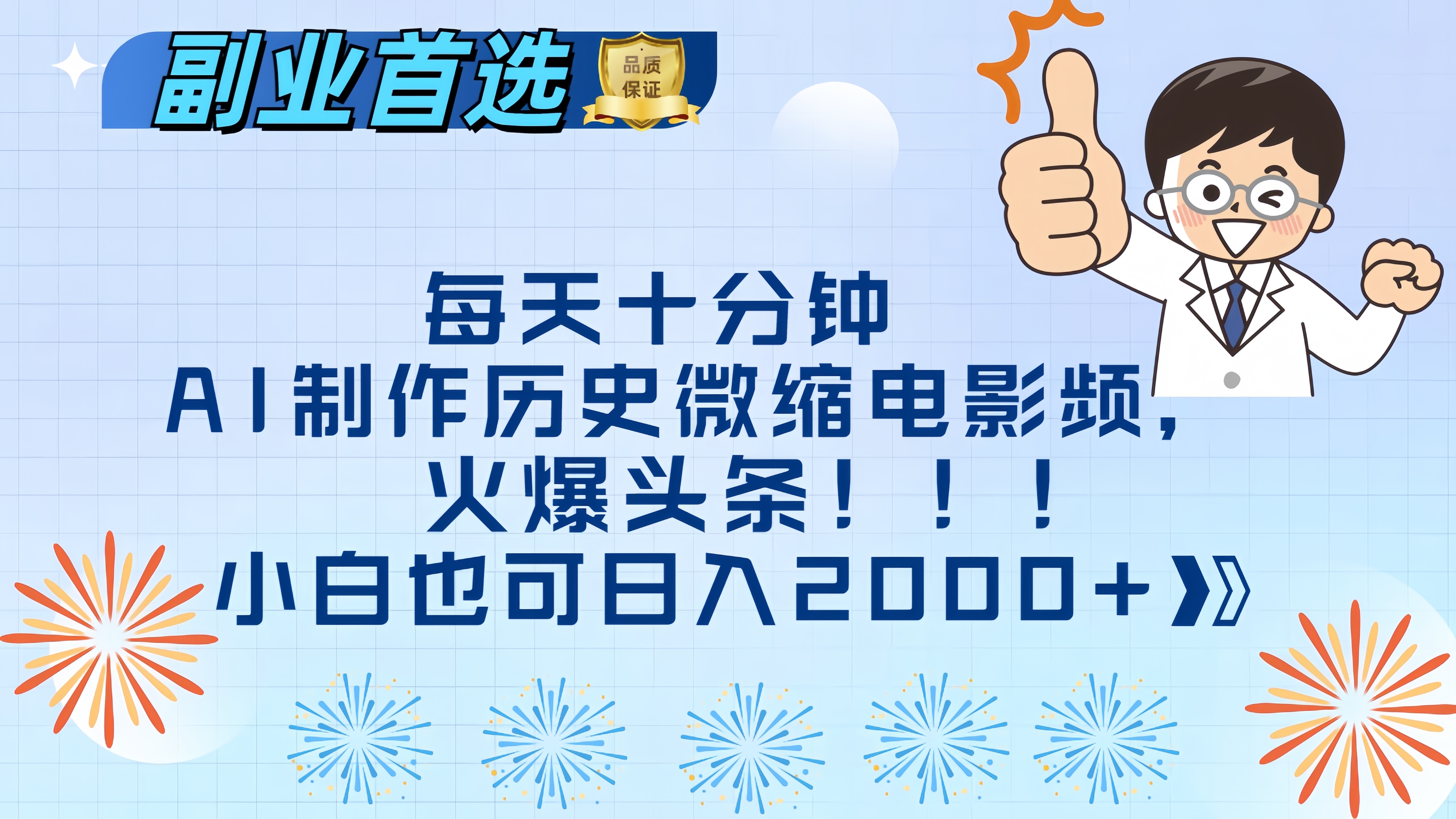 每天十分钟AI制作历史微缩电影视频，火爆头条，小白也可日入2000+网创吧-网创项目资源站-副业项目-创业项目-搞钱项目八百网赚