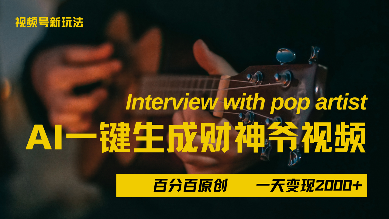最新AI一件生成财神爷，玩转各大平台，百分之百原创，小白轻松上手，当天变现2000+网创吧-网创项目资源站-副业项目-创业项目-搞钱项目八百网赚