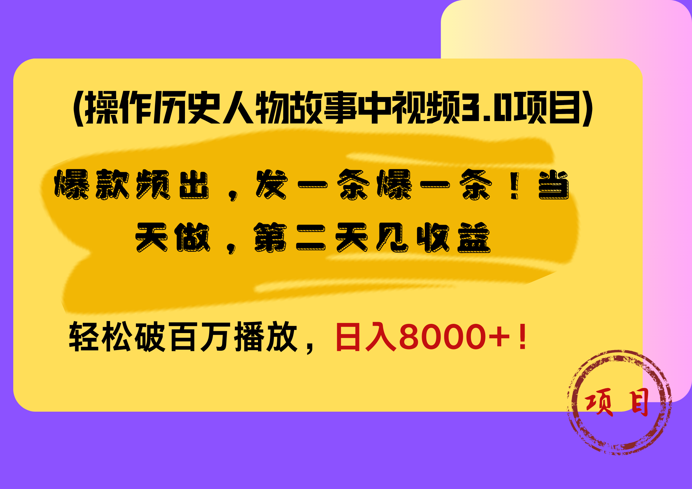 操作历史人物故事中视频3.0项目，爆款频出，发一条爆一条！当天做，第二天见收益，轻松破百万播放，日入8000+！网创吧-网创项目资源站-副业项目-创业项目-搞钱项目八百网赚