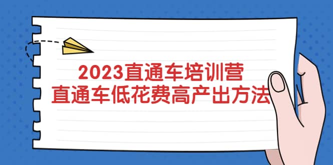 2023直通车培训营：直通车低花费-高产出的方法公布网创吧-网创项目资源站-副业项目-创业项目-搞钱项目八百网赚
