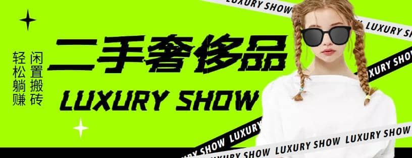 闲鱼二手奢饰品搬砖项目，利润在百分之70%之内网创吧-网创项目资源站-副业项目-创业项目-搞钱项目八百网赚