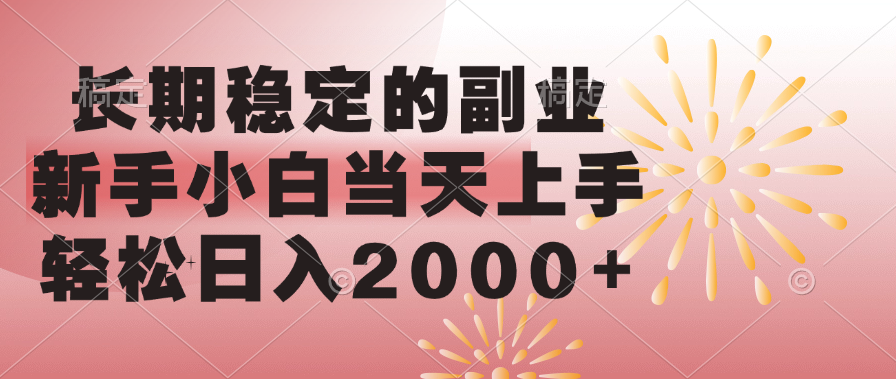 长期稳定的副业，轻松日入2000+新手小白当天上手，网创吧-网创项目资源站-副业项目-创业项目-搞钱项目八百网赚