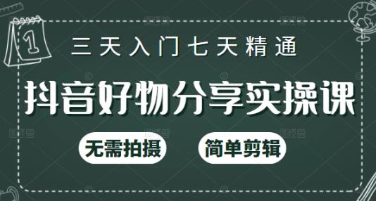 抖音好物分享实操课，无需拍摄，简单剪辑，短视频快速涨粉（125节视频课程）网创吧-网创项目资源站-副业项目-创业项目-搞钱项目八百网赚