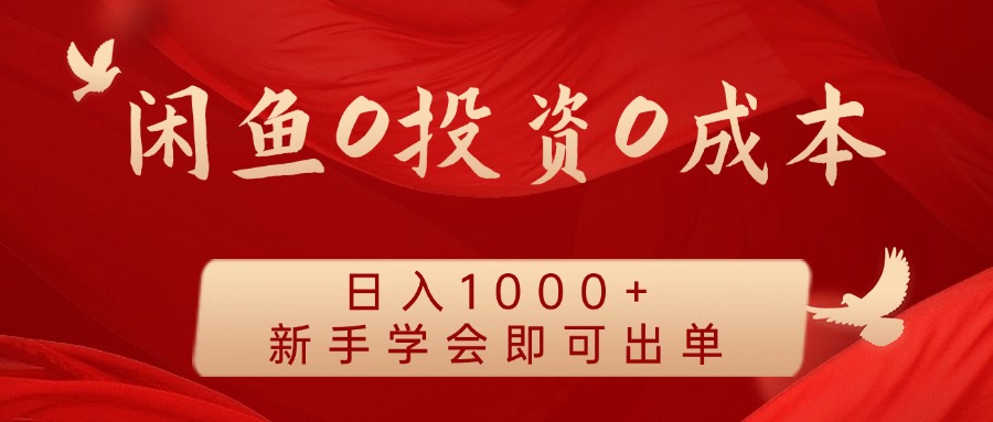 闲鱼0投资0成本，日入1000+ 无需囤货  新手学会即可出单网创吧-网创项目资源站-副业项目-创业项目-搞钱项目八百网赚