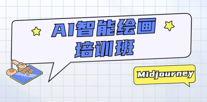 AI智能绘画培训班：从0到1从熟悉AI的工具到熟练生成自己设计作品的AI绘画课网创吧-网创项目资源站-副业项目-创业项目-搞钱项目八百网赚
