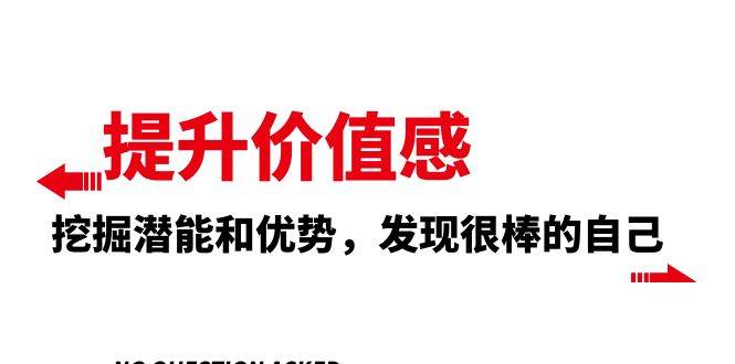 提升 价值感，挖掘潜能和优势，发现很棒的自己（12节课）网创吧-网创项目资源站-副业项目-创业项目-搞钱项目八百网赚