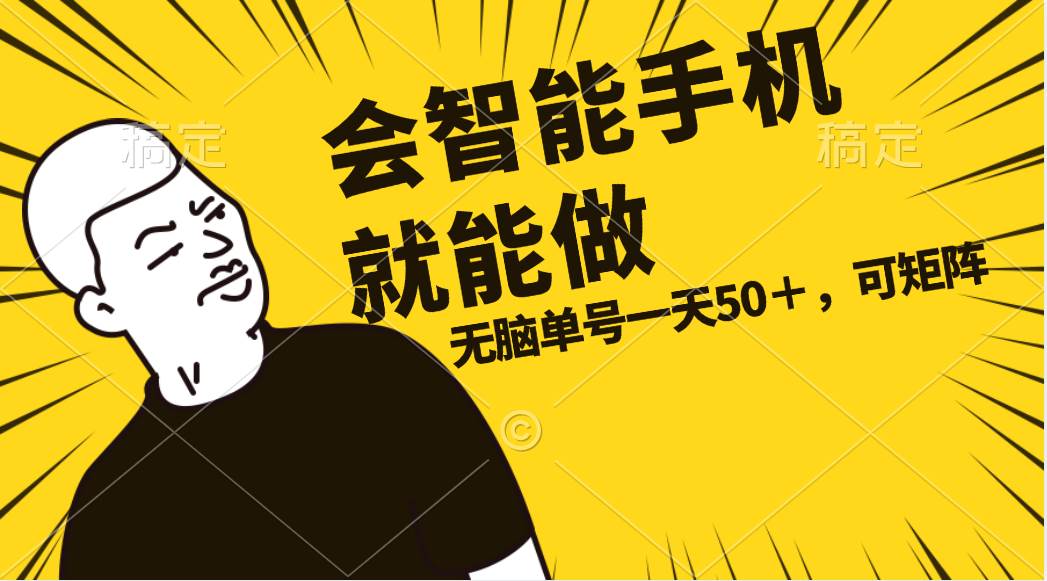 会玩智能手机就能做，单账号一天上限五十 任务无上限，做就有网创吧-网创项目资源站-副业项目-创业项目-搞钱项目八百网赚