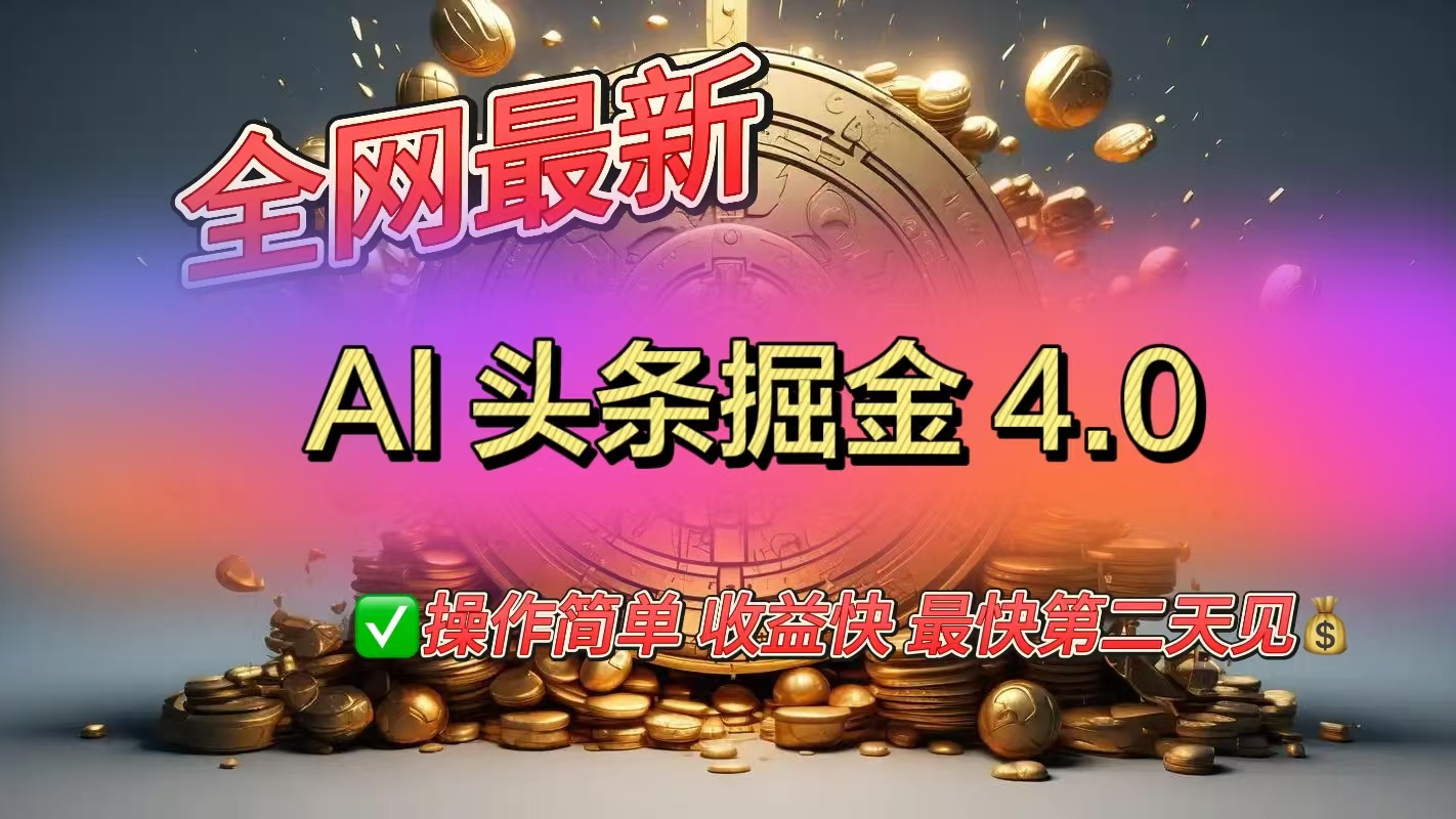 全网最新AI头条掘金4.0版，操作简单收益快网创吧-网创项目资源站-副业项目-创业项目-搞钱项目八百网赚