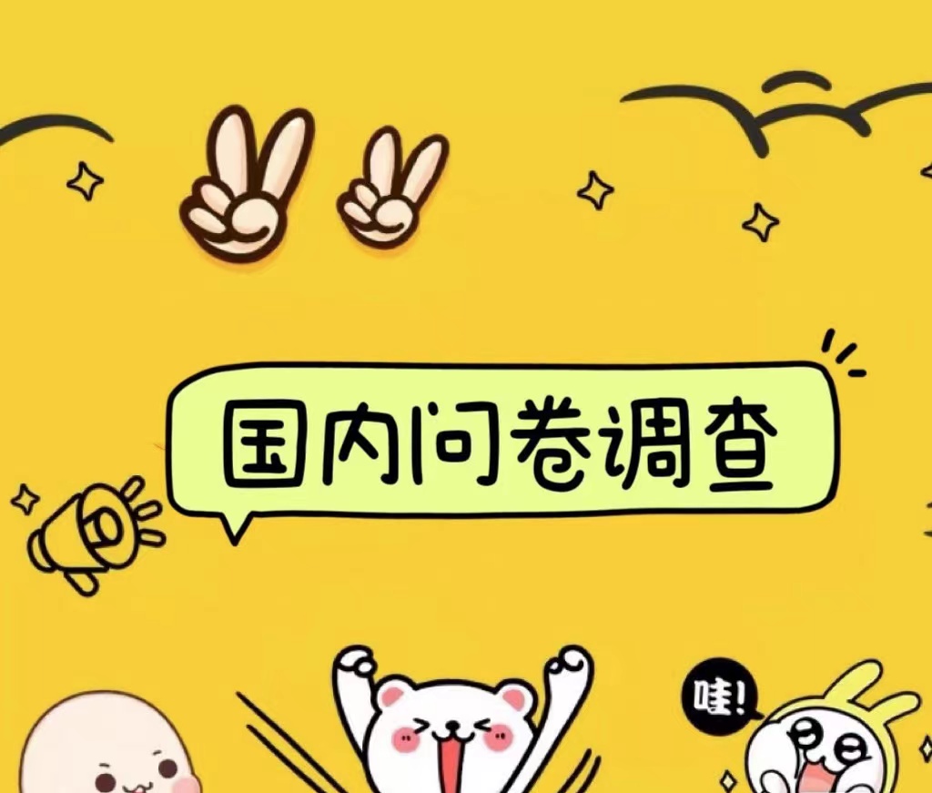 国内问卷调查小白在家也可批量操作（日结）真正的长久稳定项目 日入1000+网创吧-网创项目资源站-副业项目-创业项目-搞钱项目八百网赚