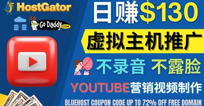 YouTube推广虚拟主机赚钱的方法，无需露脸，无需录音，日赚130美元网创吧-网创项目资源站-副业项目-创业项目-搞钱项目八百网赚