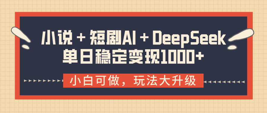 小说＋短剧AI＋DeepSeek结合变现，单日稳定变现1000+网创吧-网创项目资源站-副业项目-创业项目-搞钱项目八百网赚