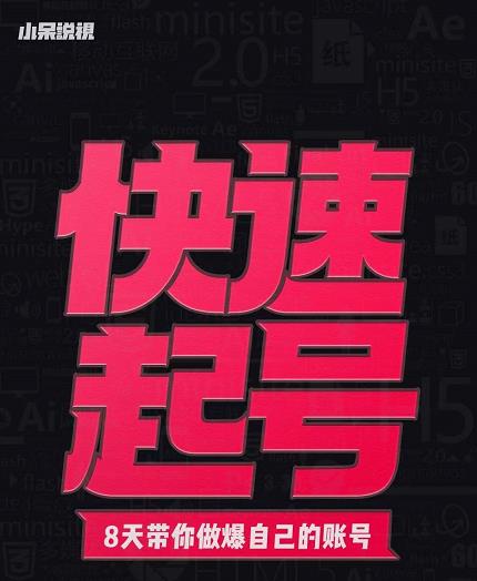 小呆-快速起号实操核心8讲，8天教你做爆自己的账号网创吧-网创项目资源站-副业项目-创业项目-搞钱项目八百网赚