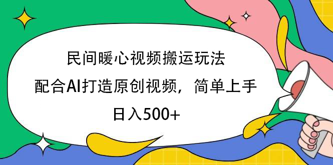 民间暖心视频搬运玩法，配合AI打造原创视频，简单上手，日入500+网创吧-网创项目资源站-副业项目-创业项目-搞钱项目八百网赚