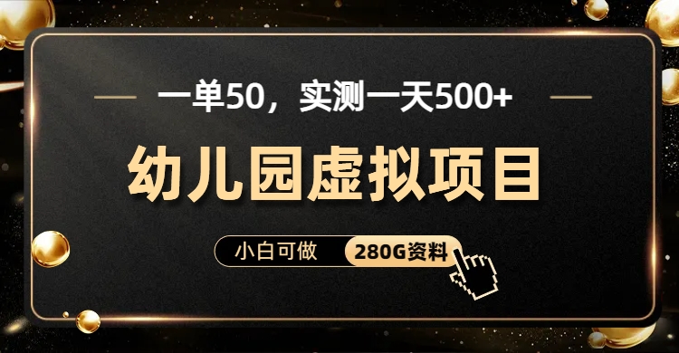 一单卖50，实测一天500-适合小白的幼儿园虚拟项目网创吧-网创项目资源站-副业项目-创业项目-搞钱项目八百网赚