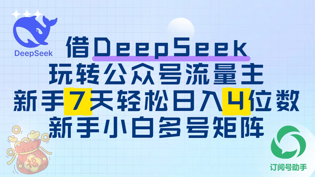 借DeepSeek玩转公众号流量主，新手7天轻松日入4位数，新手小白多号矩阵网创吧-网创项目资源站-副业项目-创业项目-搞钱项目八百网赚