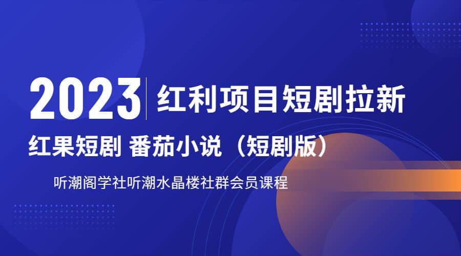 听潮阁学社月入过万红果短剧番茄小说CPA拉新项目教程网创吧-网创项目资源站-副业项目-创业项目-搞钱项目八百网赚