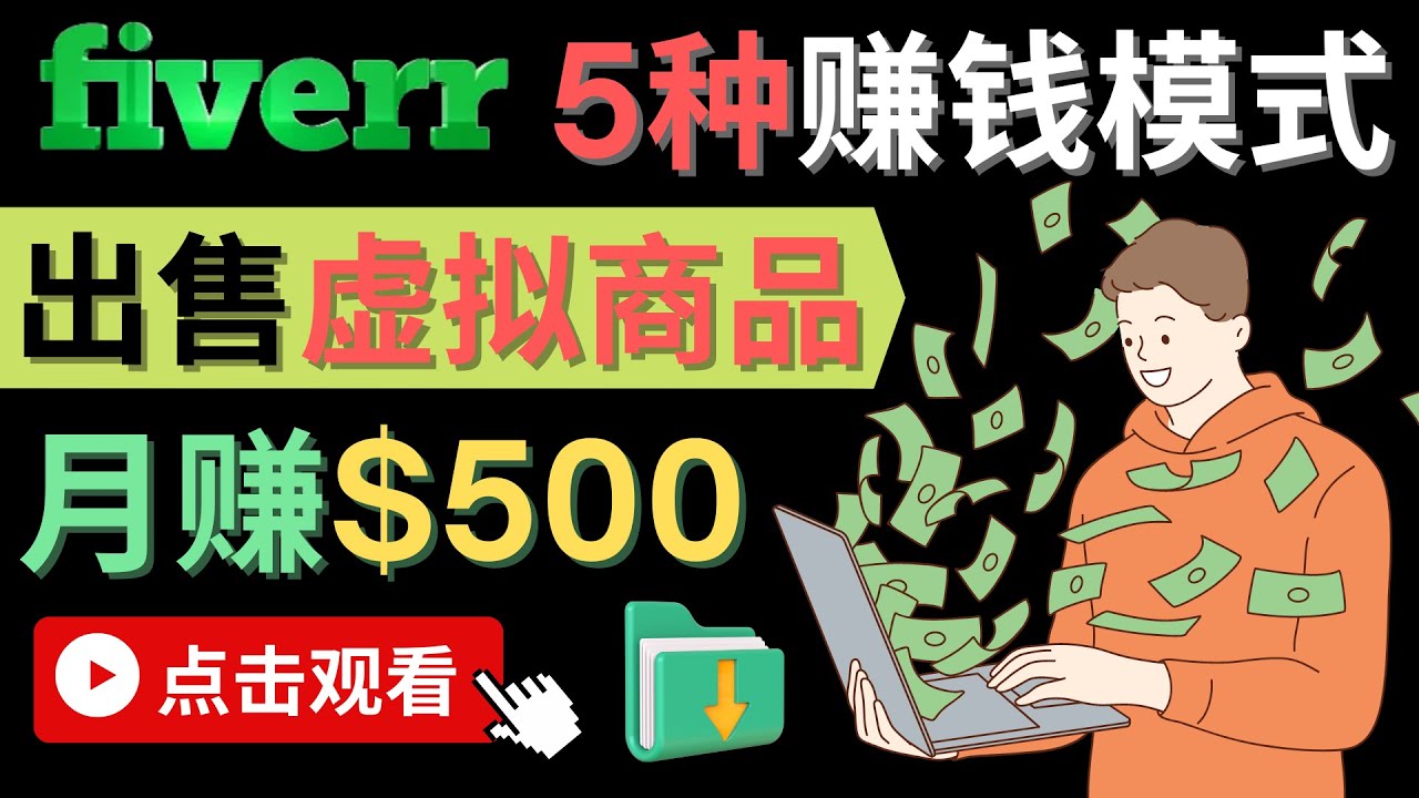 只需下载上传，轻松月赚500美元 – 在FIVERR出售虚拟资源赚钱的5种方法网创吧-网创项目资源站-副业项目-创业项目-搞钱项目八百网赚